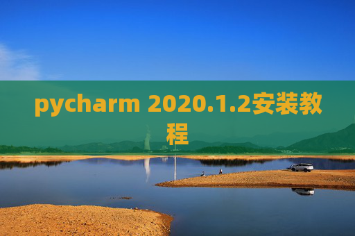 pycharm 2020.1.2安装教程